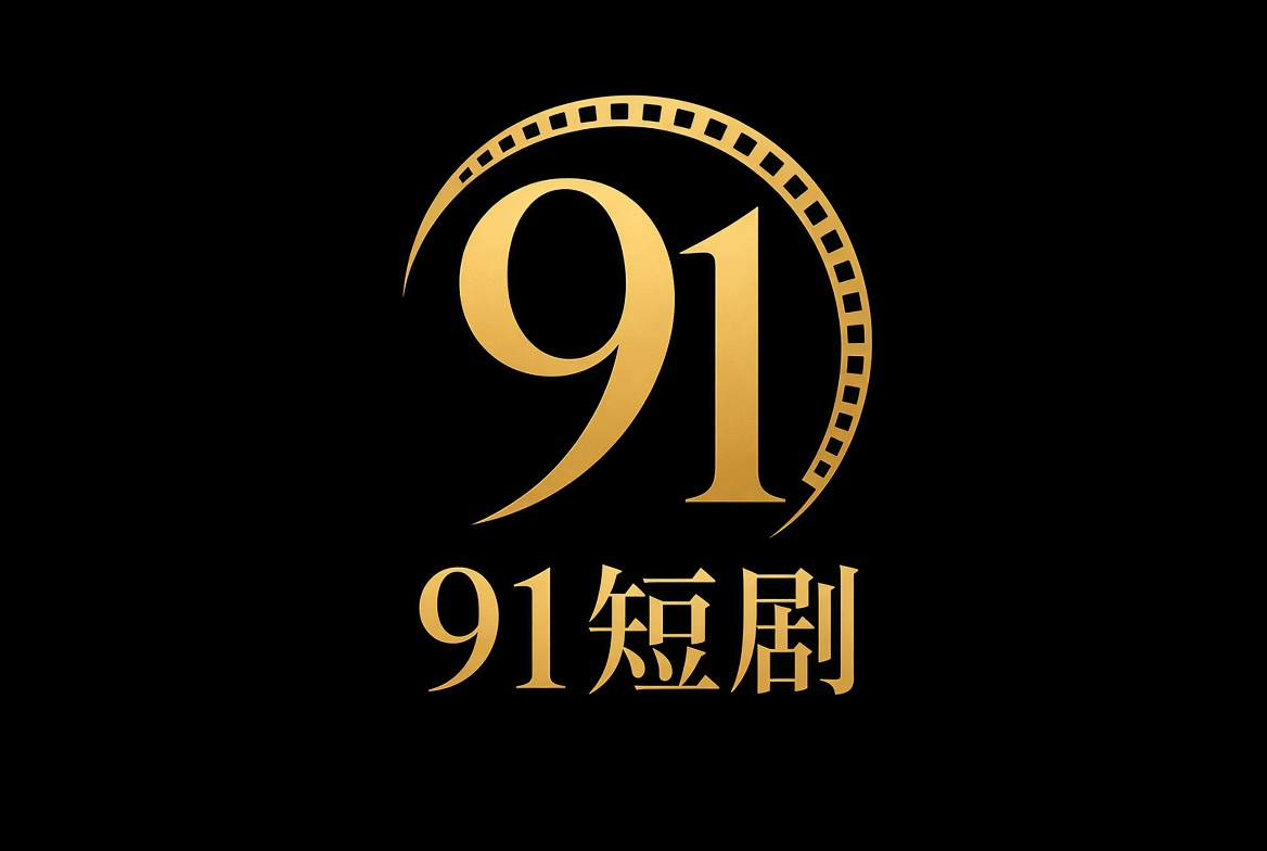 91在线观看独播微短剧每日连载更新